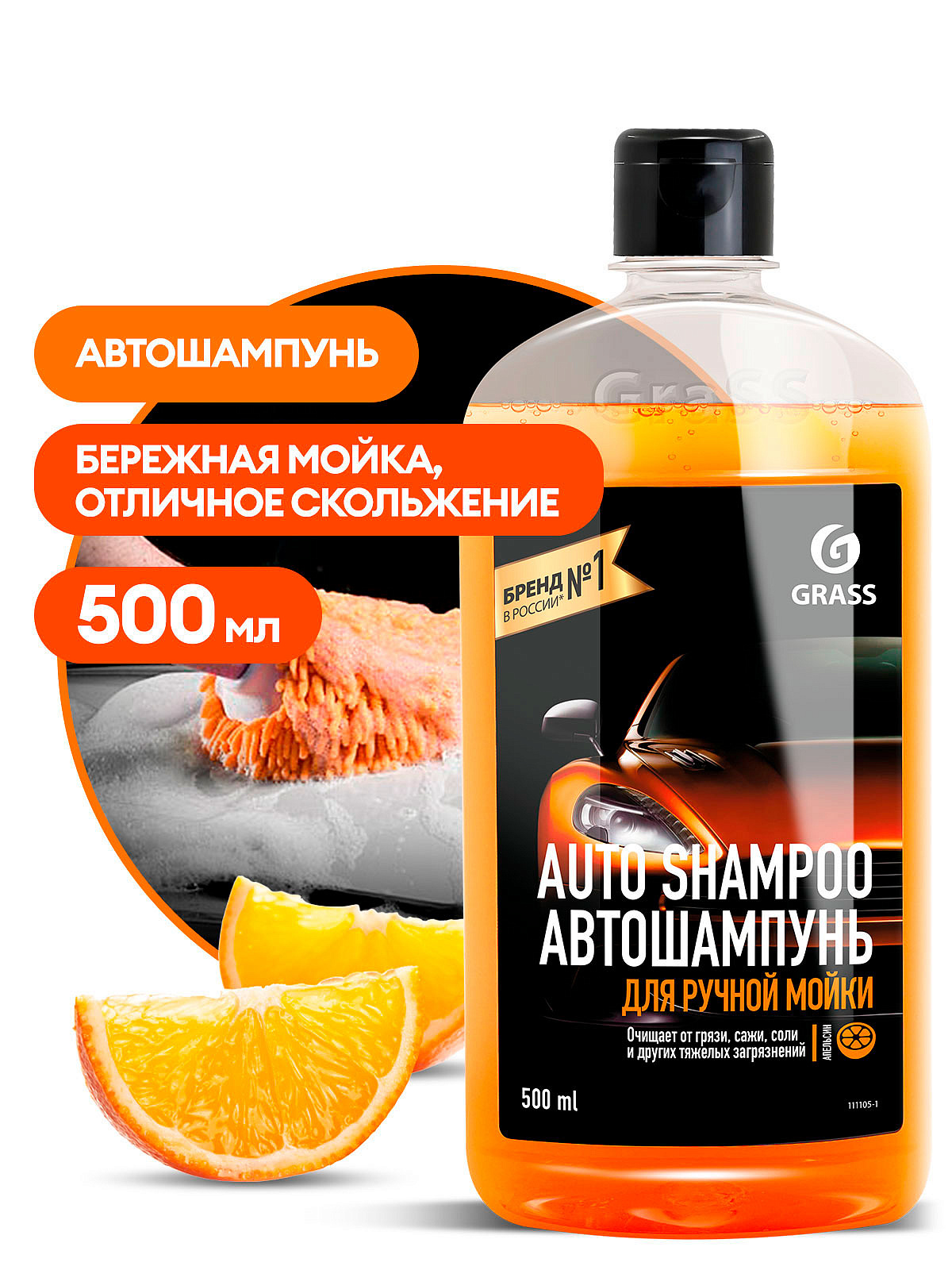 Orange car shampoo (bottle 500 ml)