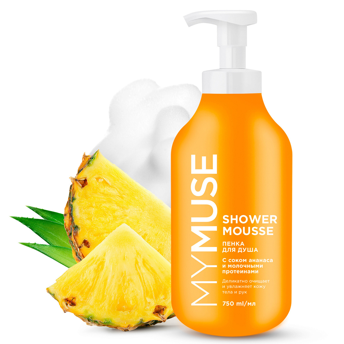 MYMUSE pineapple juice and milk proteins shower foam (bottle 750 ml)